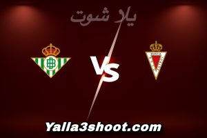 مباراة ريال مورسيا و ريال بيتيس اليوم 2025-12-18 في كأس ملك إسبانيا yalla shoot