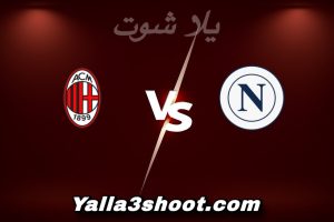 مباراة نابولي و ميلان اليوم 2025-12-18 في كأس السوبر الإيطالي yalla shoot