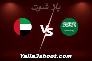 مباراة السعودية و الإمارات اليوم 2025-12-18 في كأس العرب yalla shoot