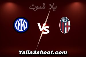 مباراة بولونيا و إنتر ميلان اليوم 2025-12-19 في كأس السوبر الإيطالي yalla shoot
