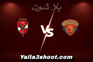 مباراة سيراميكا و الأهلي اليوم 2025-12-19 في كأس عاصمة مصر yalla shoot