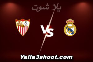 مباراة ريال مدريد و إشبيلية اليوم 2025-12-20 في الدوري الإسباني yalla shoot