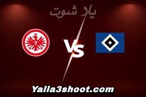 مباراة هامبورغ و فرانكفورت اليوم 2025-12-20 في الدوري الألماني yalla shoot
