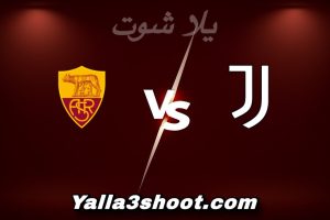 مباراة يوفنتوس و روما اليوم 2025-12-20 في الدوري الإيطالي yalla shoot