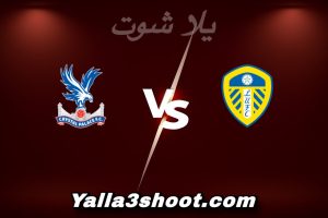مباراة ليدز يونايتد و كريستال بالاس اليوم 2025-12-20 في الدوري الإنجليزي yalla shoot