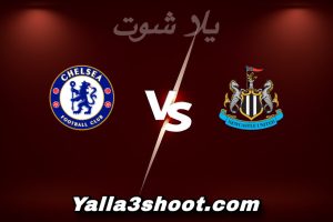 مباراة نيوكاسل و تشيلسي اليوم 2025-12-20 في الدوري الإنجليزي yalla shoot