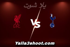 مباراة توتنهام و ليفربول اليوم 2025-12-20 في الدوري الإنجليزي yalla shoot