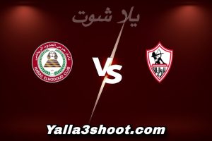 مباراة الزمالك و حرس الحدود اليوم 2025-12-20 في كأس عاصمة مصر yalla shoot