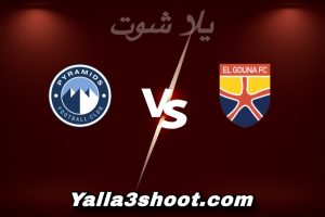 مباراة الجونة و بيراميدز اليوم 2025-12-20 في كأس عاصمة مصر yalla shoot