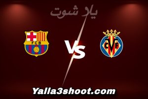 مباراة فياريال و برشلونة اليوم 2025-12-21 في الدوري الإسباني yalla shoot