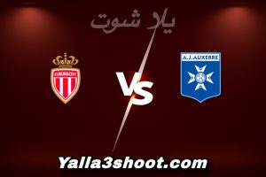 مباراة أوكسير و موناكو اليوم 2025-12-21 في كأس فرنسا yalla shoot