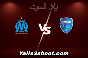 مباراة بورج بيروناس و مارسيليا اليوم 2025-12-21 في كأس فرنسا yalla shoot