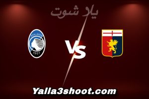 مباراة جنوى و أتلانتا اليوم 2025-12-21 في الدوري الإيطالي yalla shoot