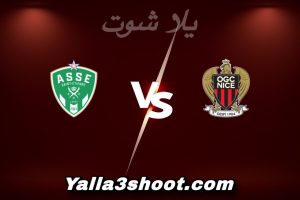 مباراة نيس و سانت إتيان اليوم 2025-12-21 في كأس فرنسا yalla shoot