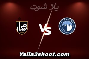 مباراة بيراميدز و مسار اليوم 2025-12-22 في كأس مصر yalla shoot