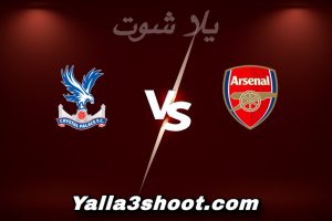 مباراة أرسنال و كريستال بالاس اليوم 2025-12-23 في كأس الرابطة الإنجليزية yalla shoot