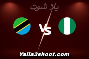 مباراة نيجيريا و تنزانيا اليوم 2025-12-23 في كأس أمم أفريقيا yalla shoot