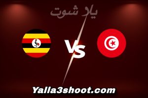 مباراة تونس و أوغندا اليوم 2025-12-23 في كأس أمم أفريقيا yalla shoot