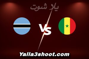 مباراة السنغال و بوتسوانا اليوم 2025-12-23 في كأس أمم أفريقيا yalla shoot