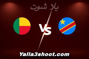 مباراة جمهورية الكونغو و بنين اليوم 2025-12-23 في كأس أمم أفريقيا yalla shoot