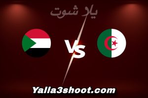مباراة الجزائر و السودان اليوم 2025-12-24 في كأس أمم أفريقيا yalla shoot