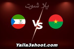 مباراة بوركينا فاسو و غينيا الاستوائية اليوم 2025-12-24 في كأس أمم أفريقيا yalla shoot