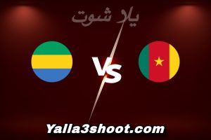 مباراة الكاميرون و الغابون اليوم 2025-12-24 في كأس أمم أفريقيا yalla shoot