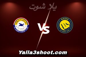مباراة النصر و الزوراء اليوم 2025-12-24 في دوري أبطال آسيا 2 yalla shoot