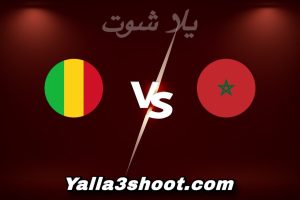 مباراة المغرب و مالي اليوم 2025-12-26 في كأس أمم أفريقيا yalla shoot