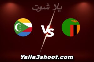 مباراة زامبيا و جزر القمر اليوم 2025-12-26 في كأس أمم أفريقيا yalla shoot