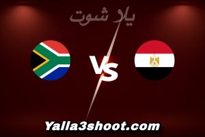 مباراة مصر و جنوب أفريقيا اليوم 2025-12-26 في كأس أمم أفريقيا yalla shoot