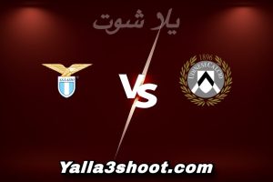 مباراة أودينيزي و لاتسيو اليوم 2025-12-27 في الدوري الإيطالي yalla shoot