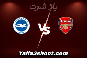 مباراة أرسنال و برايتون اليوم 2025-12-27 في الدوري الإنجليزي yalla shoot