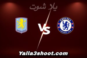 مباراة تشيلسي و أستون فيلا اليوم 2025-12-27 في الدوري الإنجليزي yalla shoot
