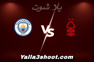 مباراة نوتينغهام و مان سيتي اليوم 2025-12-27 في الدوري الإنجليزي yalla shoot