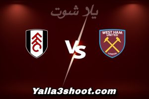 مباراة وست هام و فولهام اليوم 2025-12-27 في الدوري الإنجليزي yalla shoot
