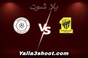 مباراة الاتحاد و الشباب اليوم 2025-12-27 في دوري روشن السعودي yalla shoot