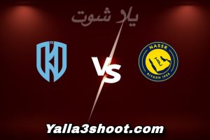 مباراة النصر و الأخدود اليوم 2025-12-27 في دوري روشن السعودي yalla shoot