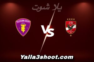 مباراة الأهلي و وي اليوم 2025-12-27 في كأس مصر yalla shoot