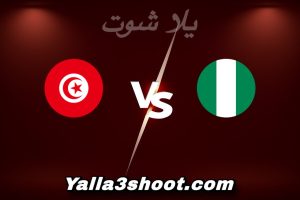 مباراة نيجيريا و تونس اليوم 2025-12-27 في كأس أمم أفريقيا yalla shoot