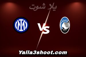 مباراة أتلانتا و إنتر ميلان اليوم 2025-12-28 في الدوري الإيطالي yalla shoot