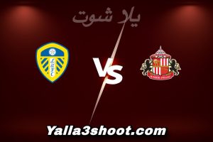 مباراة سندرلاند و ليدز يونايتد اليوم 2025-12-28 في الدوري الإنجليزي yalla shoot