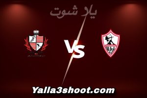 مباراة الزمالك و بلدية المحلة اليوم 2025-12-28 في كأس مصر yalla shoot
