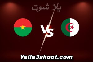 مباراة الجزائر و بوركينا فاسو اليوم 2025-12-28 في كأس أمم أفريقيا yalla shoot