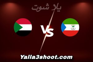 مباراة غينيا الاستوائية و السودان اليوم 2025-12-28 في كأس أمم أفريقيا yalla shoot