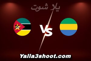 مباراة الغابون و موزمبيق اليوم 2025-12-28 في كأس أمم أفريقيا yalla shoot