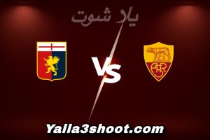 مباراة روما و جنوى اليوم 2025-12-29 في الدوري الإيطالي yalla shoot