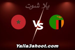 مباراة زامبيا و المغرب اليوم 2025-12-29 في كأس أمم أفريقيا yalla shoot