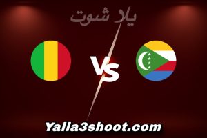 مباراة جزر القمر و مالي اليوم 2025-12-29 في كأس أمم أفريقيا yalla shoot