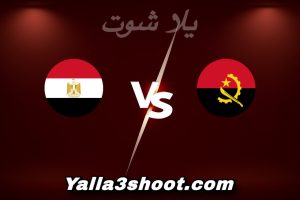 مباراة أنغولا و مصر اليوم 2025-12-29 في كأس أمم أفريقيا yalla shoot